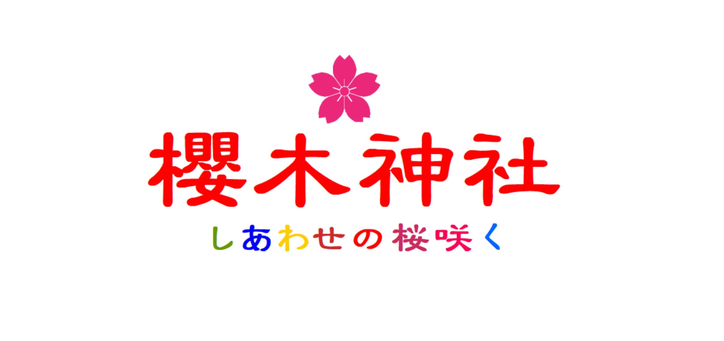櫻木神社　ロゴ
